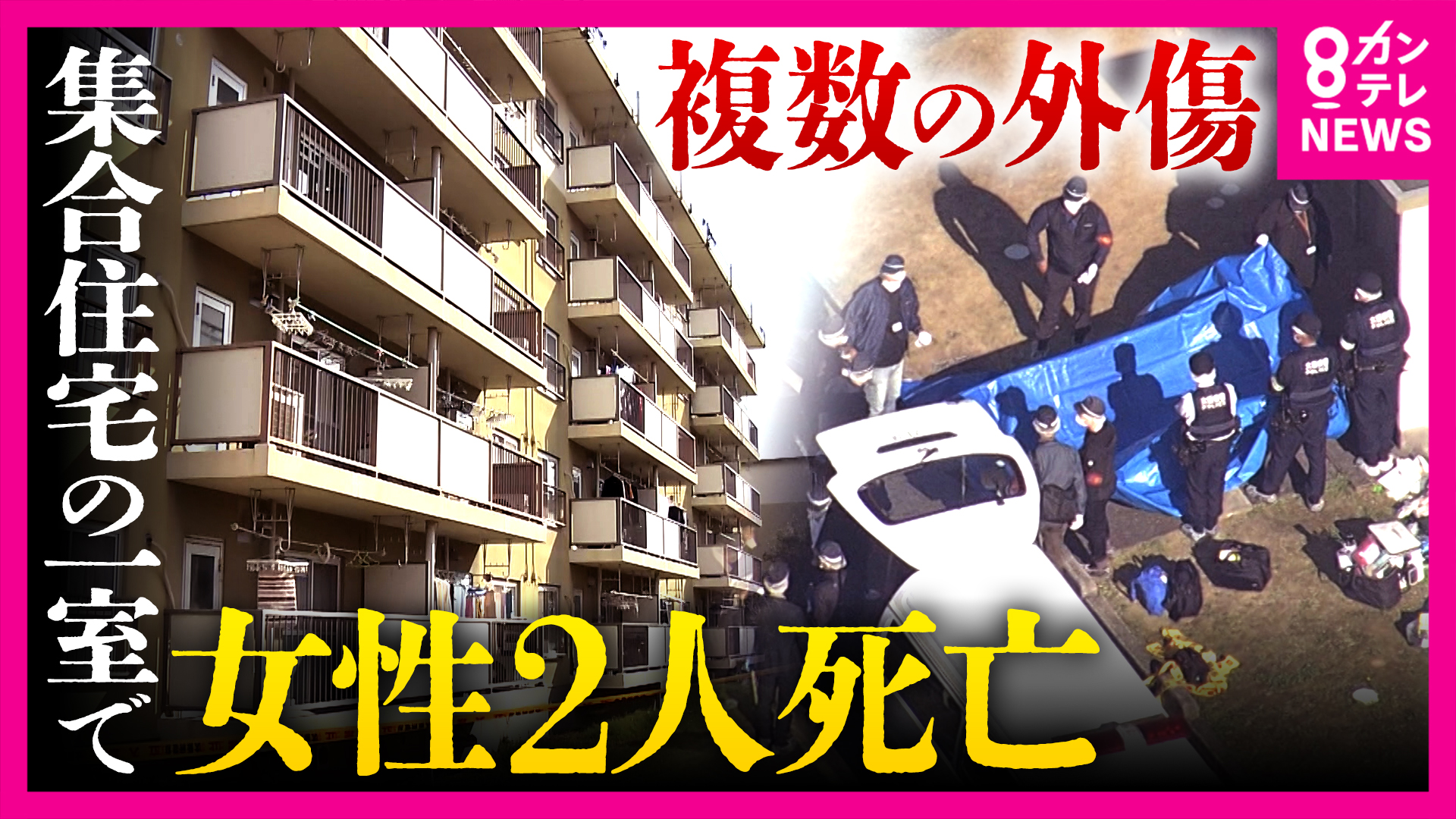 「めちゃくちゃ仲いい親子でした」集合住宅で血を流して死亡しているのが見つかった女性2人は住人の70代・40代の母娘か 複数の外傷あったこと判明 警察はきょう（9日）にも捜査本部設置へ