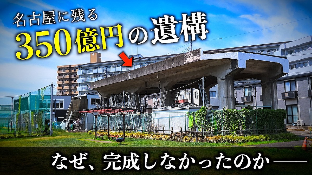 意外と知らない名古屋の黒歴史…350億円投じて一度も列車が走らなかった「南方貨物線」の謎