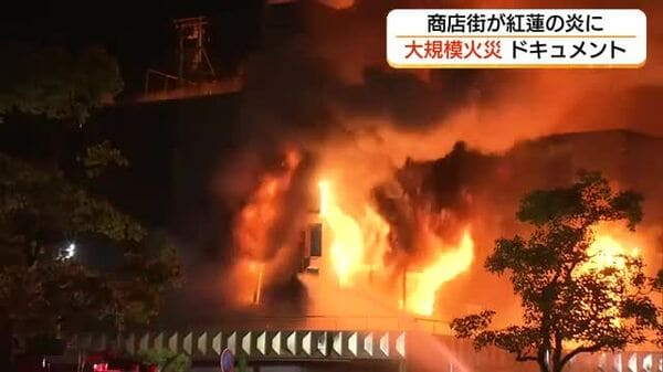 出雲市の商店街で大規模火災 発生から鎮圧まで カメラでとらえた現場（島根）