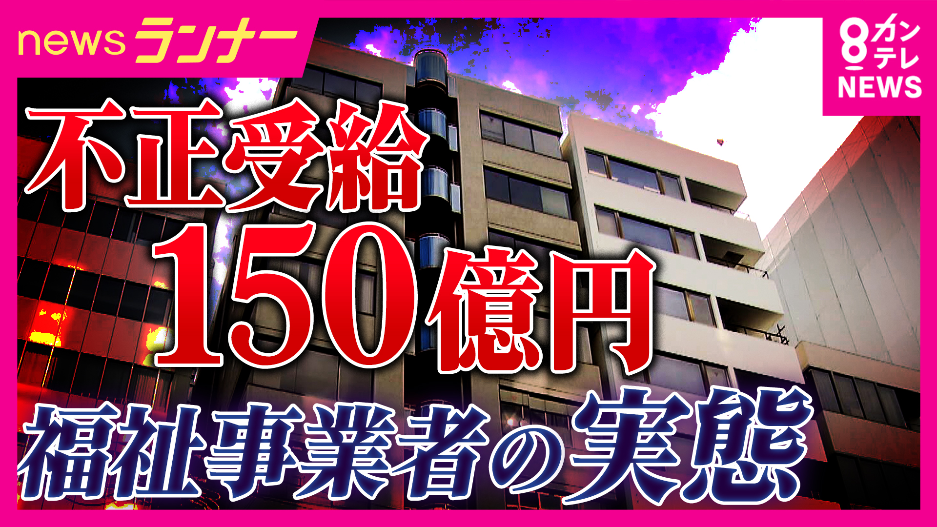 不正受給「約150億円」目的は「お金。役員報酬でタワマン2つ以上・スポーツカー乗って」と元社員 処分の「絆ホールディングス」“支援”実態は「自習で動画見るだけ」 障害者の就労支援事業で相次ぐ不正