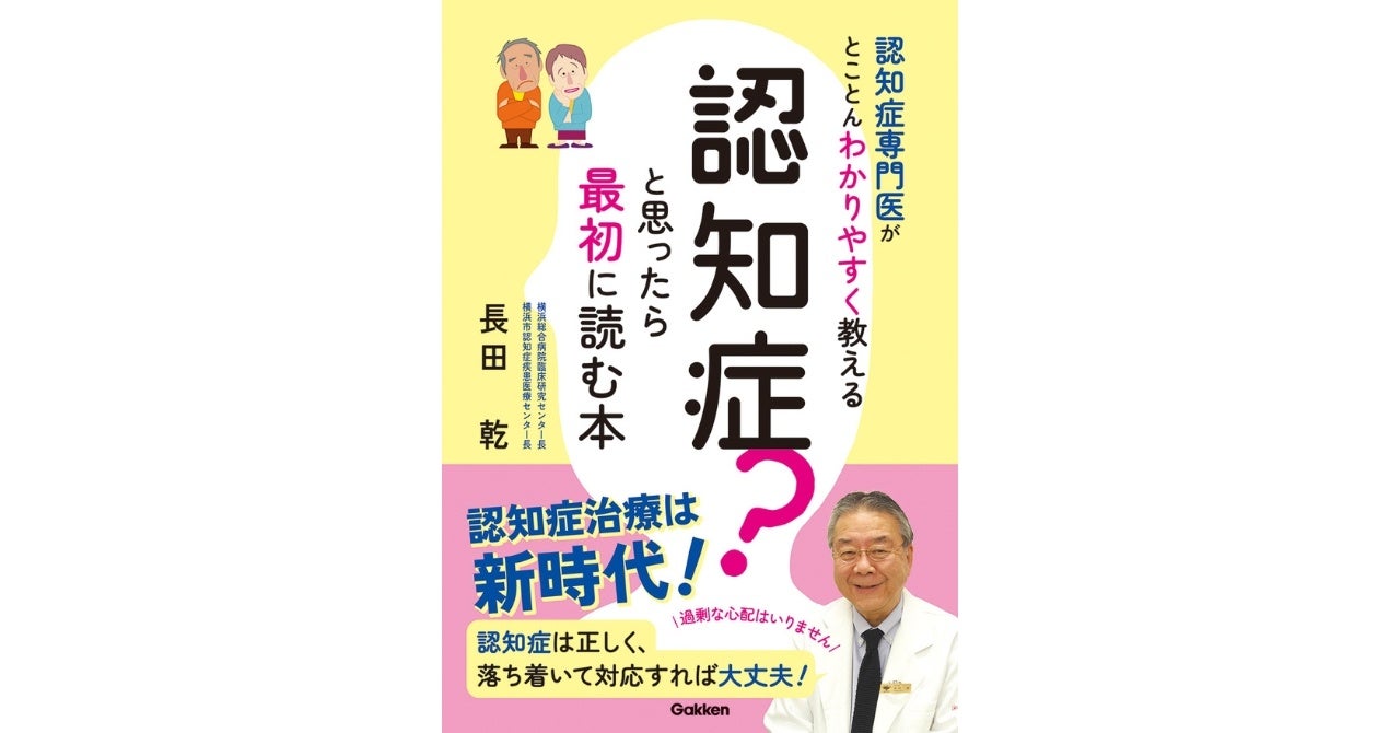「うちの家族、認知症？」そう感じたとき「まず何をすればいいのか」がわかる！ 『認知症？と思ったら最初に読む本』発売