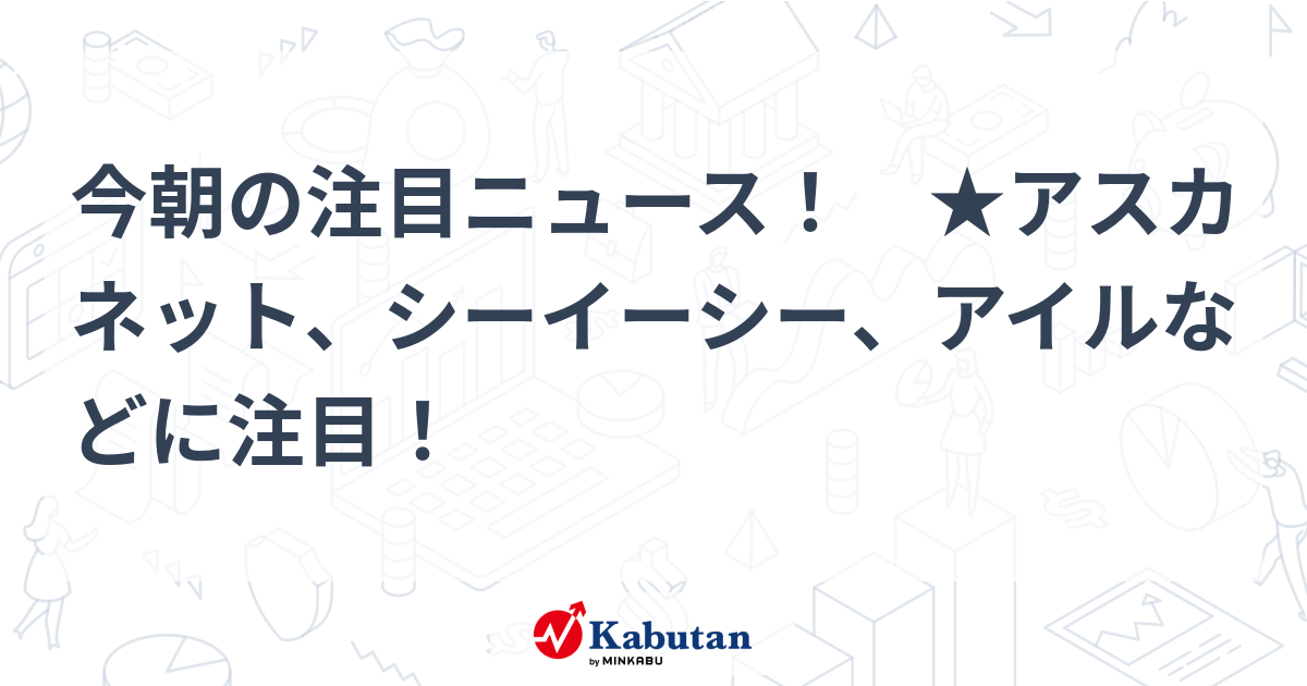 注目株 - 株探ニュース