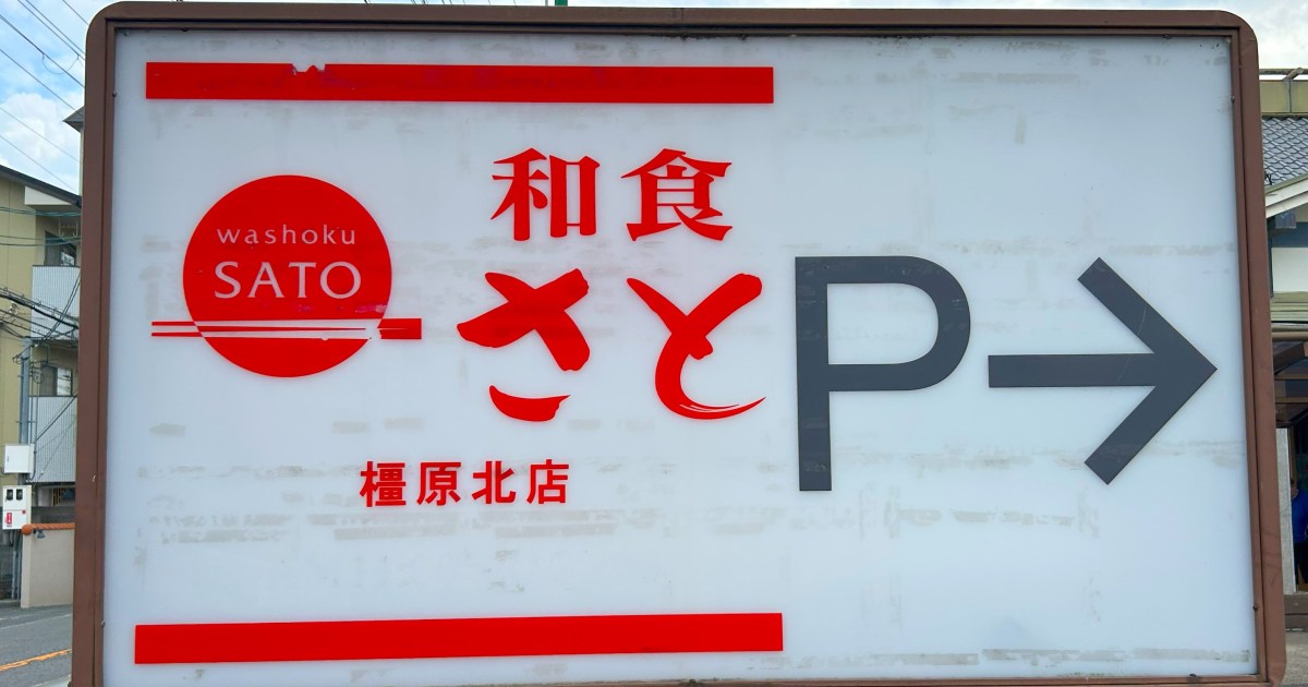 「和食さと」の1号店って、どこにあるか知ってる？ → 行ってみた