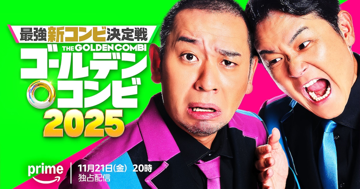 「THEゴールデンコンビ2025」配信決定！MCは千鳥、林瑠奈がサポーター（コメントあり）