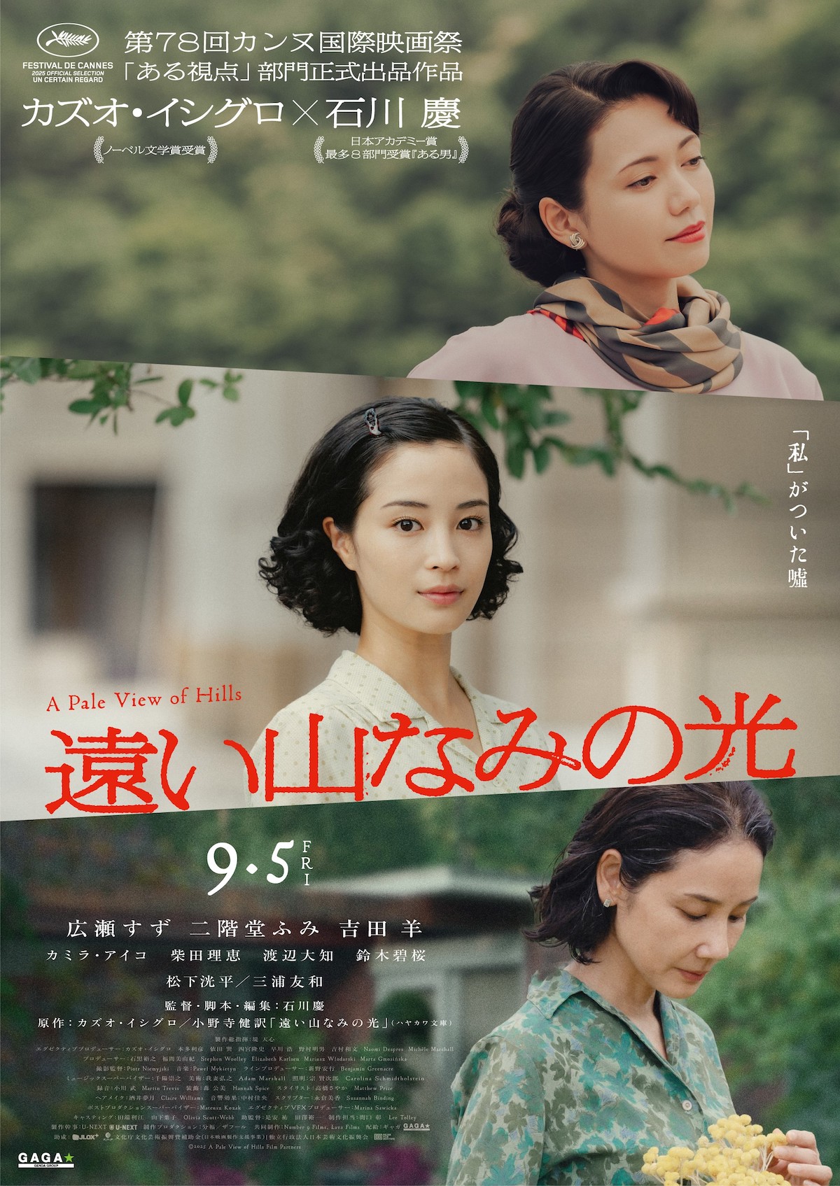 『遠い山なみの光』広瀬すず、松下洸平らがカンヌ国際映画祭へ ティザーポスターも公開