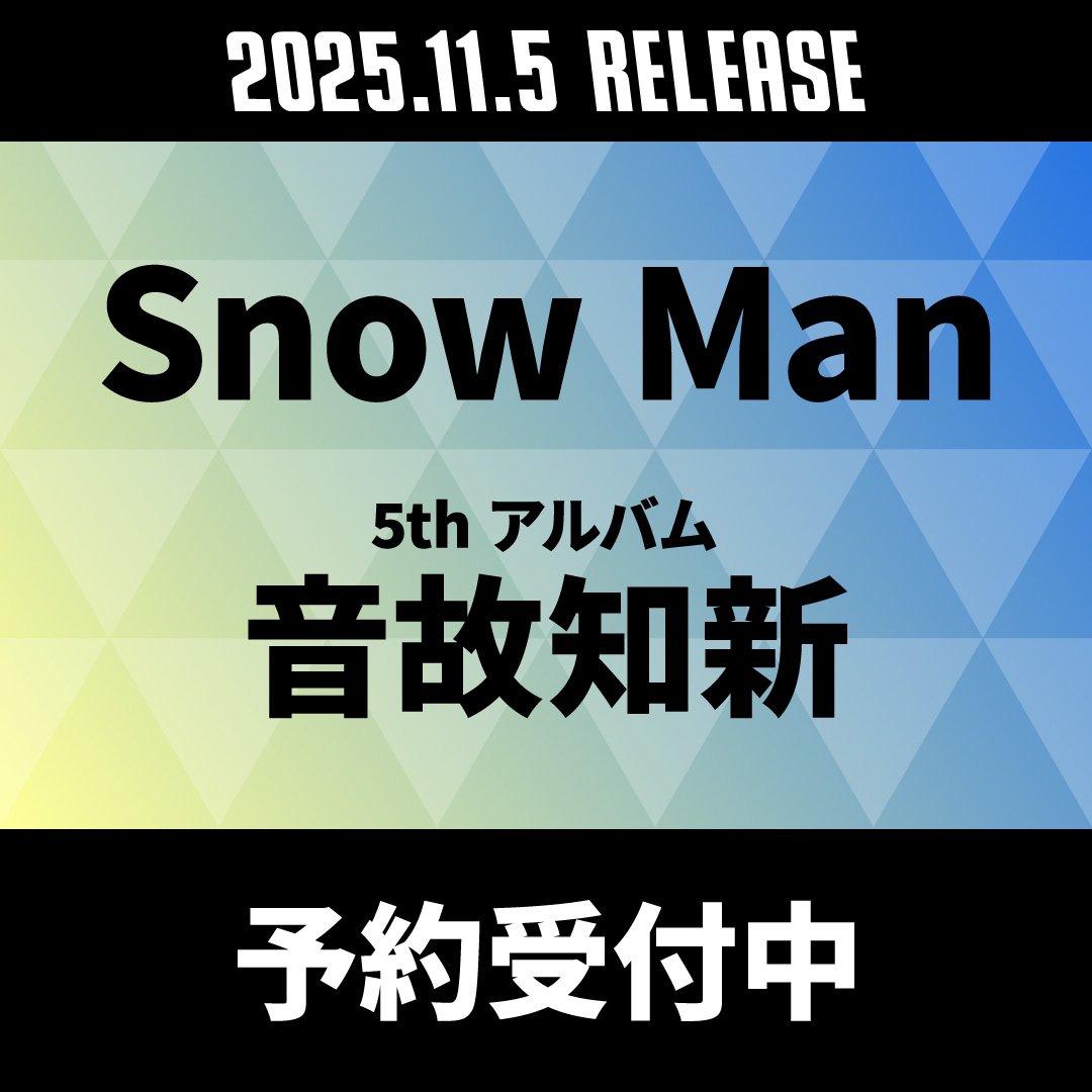 Snow Man 5thアルバム『音故知新』2025年11月5日発売 オンライン期間限定：ポイント20%還元