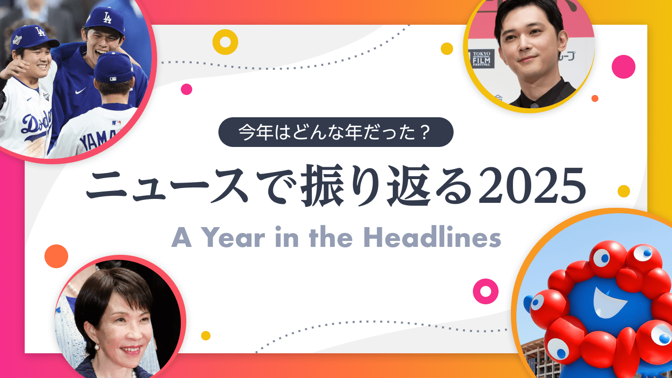 今年はどんな年だった？ ニュースで振り返る2025