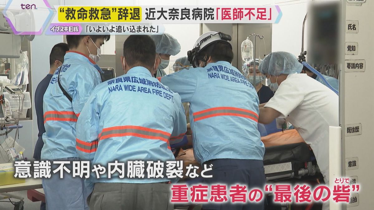 「いよいよ追い込まれてしまった」高齢化による医師不足 近畿大学奈良病院が救命救急センター辞退届