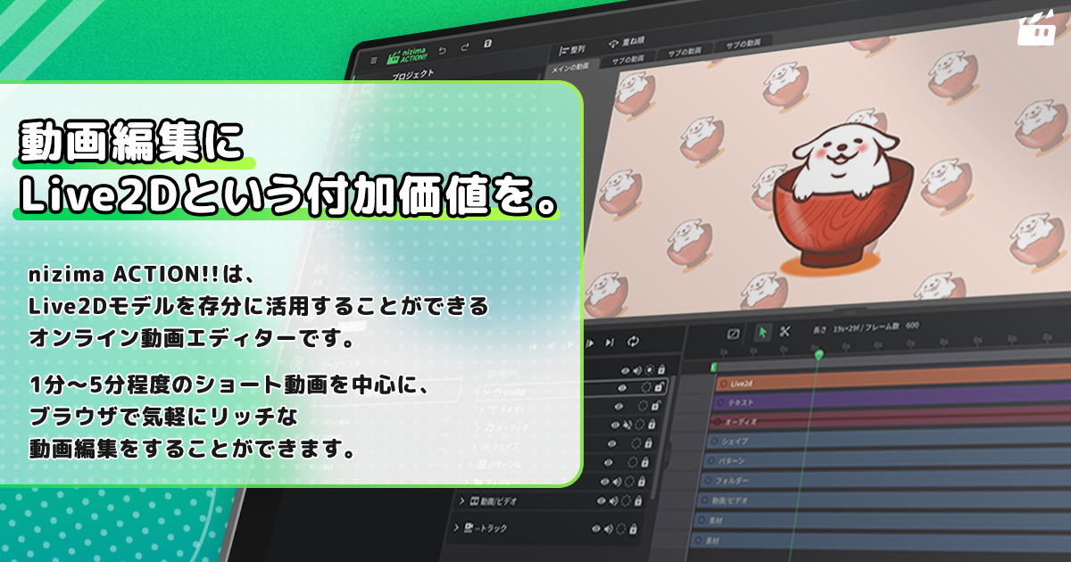 「nizima ACTION!!」のオープンα版がブラウザ上で公開。Live2Dモデルを存分に活用できるオンライン動画エディター