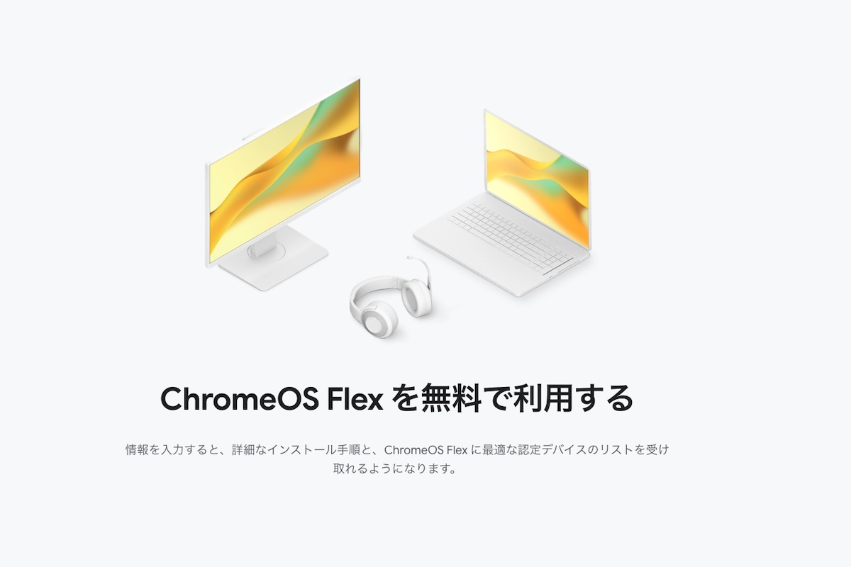 Windows 11は忘れよう──グーグルの無料OS「ChromeOS Flex」で古いPCを活用