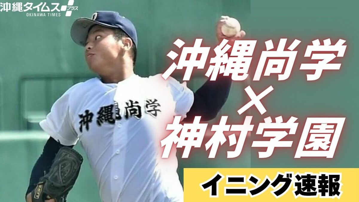 センバツ甲子園へつながる大一番 沖縄尚学vs神村学園・イニング速報【28日午後～随時更新】