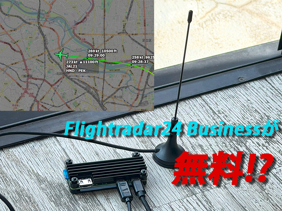 眠っていたRaspberry Piが“航空情報局”に！Flightradar24有料プランを無料で楽しむ裏ワザ