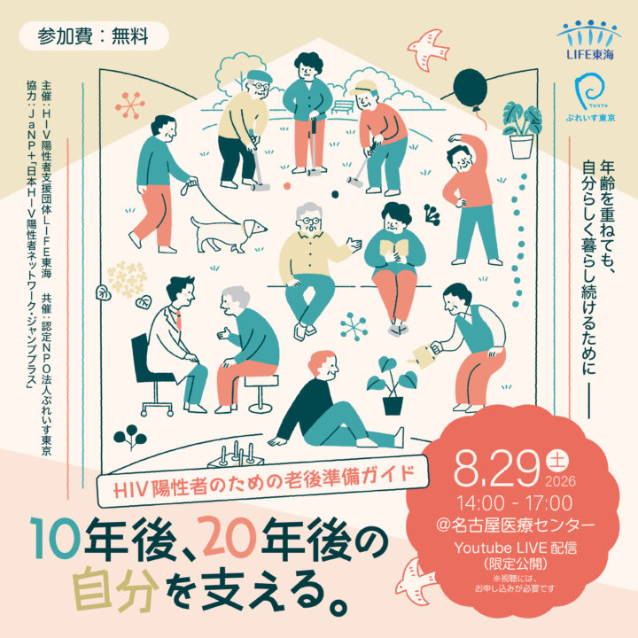 8月29日（土）「10年後、20年後の自分を支える。HIV陽性者のための老後準備ガイド」のご案内