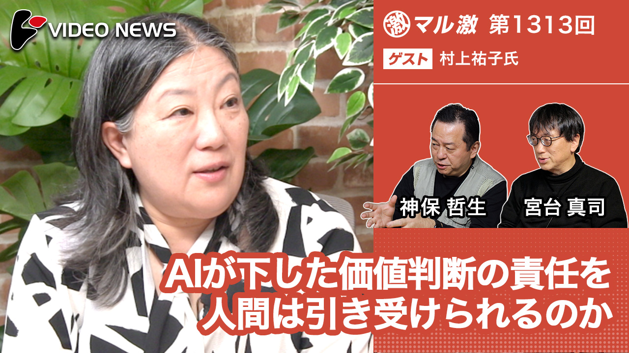 AIが下した価値判断の責任を人間は引き受けられるのか(村上祐子立教大学人工知能科学研究科教授)