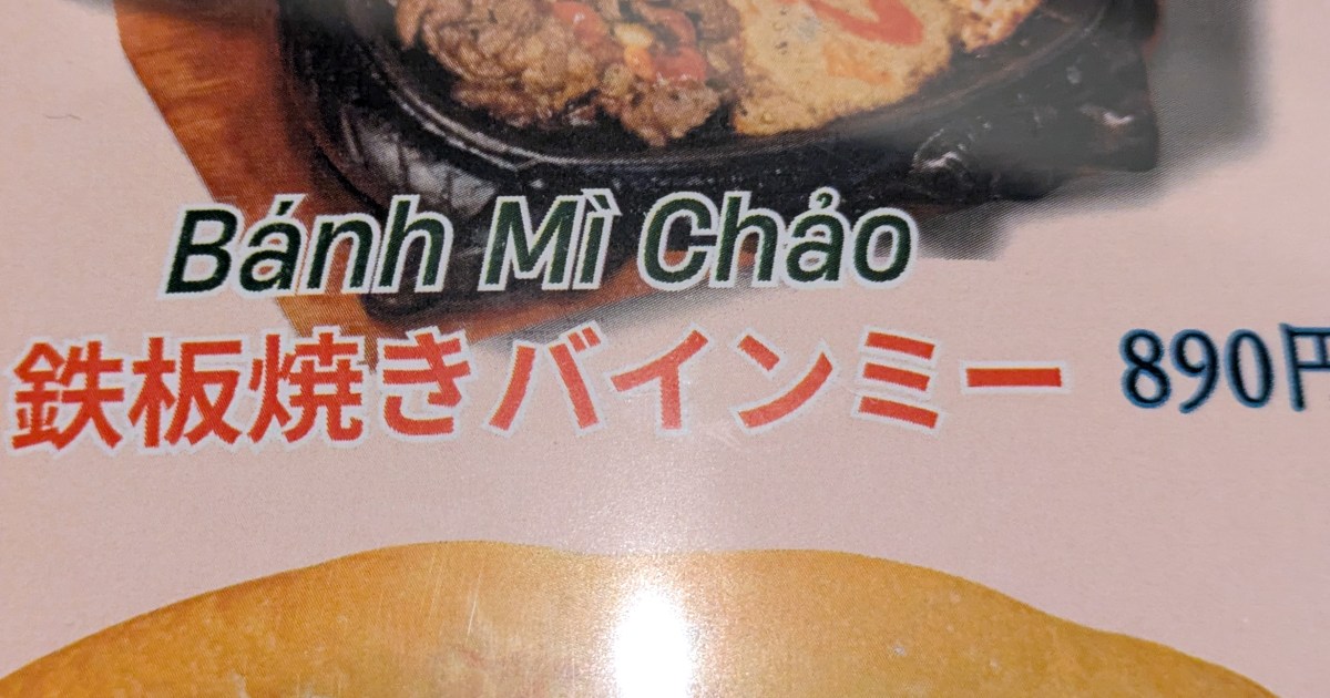 ベトナム料理ヒヨコの「鉄板焼きバインミー」を頼んだら、想像とは違ったけど予想以上に美味かった！ 高円寺