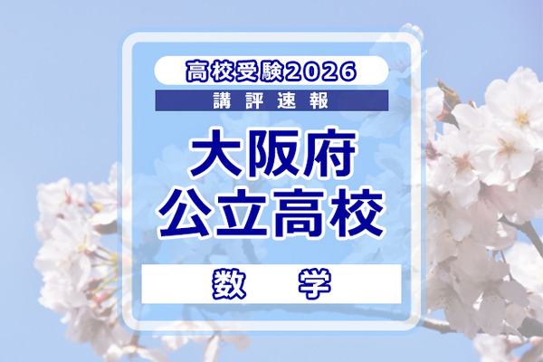 【高校受験2026】大阪府公立高入試＜数学＞講評…C問題、問題ごとの難度差が大きい