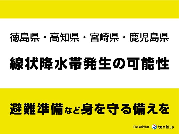 【速報】四国・九州南部で「線状降水帯」発生の可能性 避難の検討や準備を