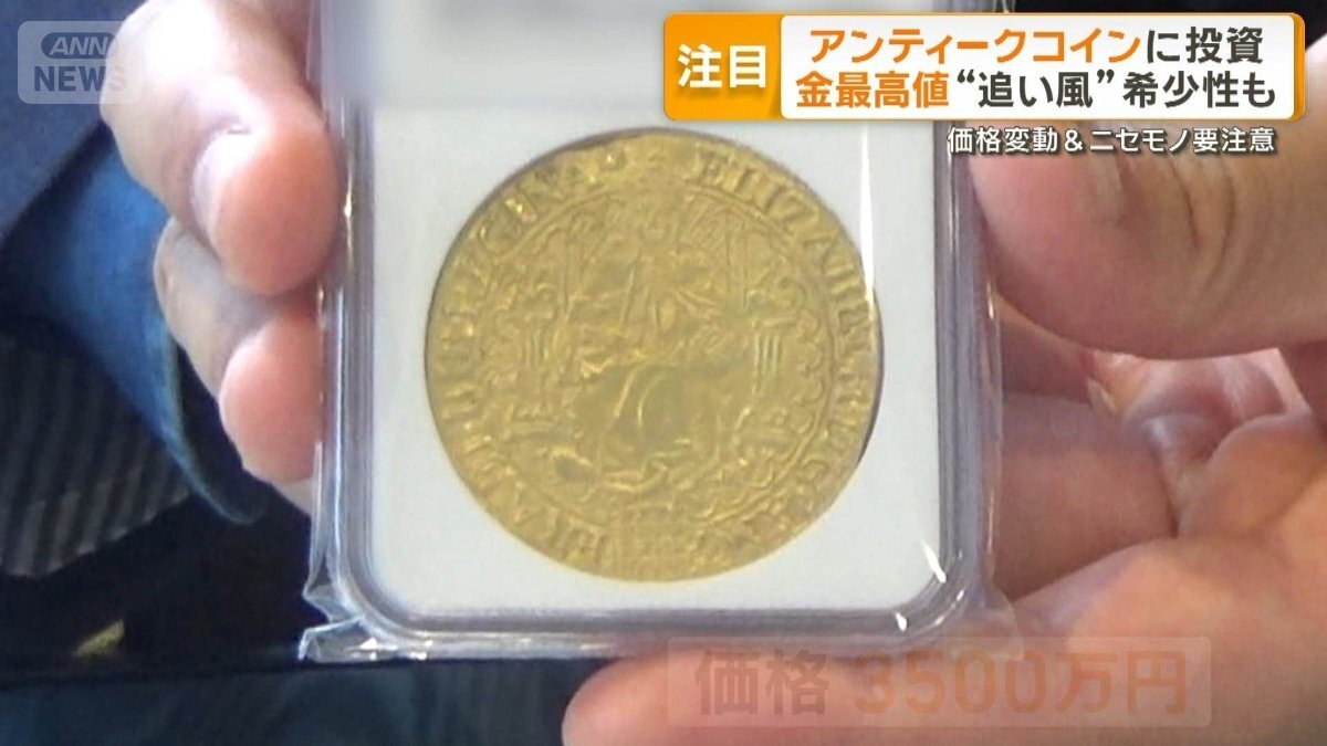 アンティークコイン投資が活況 金最高値が追い風に 富裕層の趣味、裾野広がる