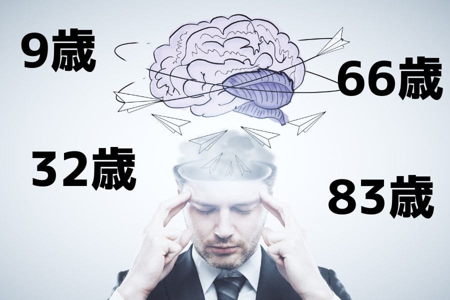 脳は「9歳・32歳・66歳・83歳」で配線パターンが大きく切り替わる
