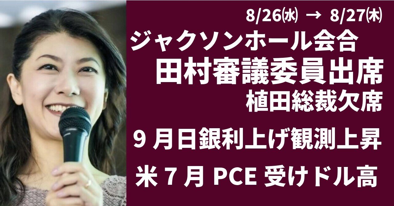 日銀9月利上げ確率さらに上昇、米国も年内利上げの可能性強める｜大橋ひろこ