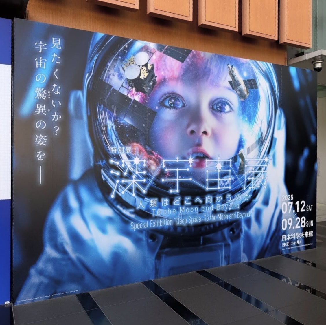【東京｜日本科学未来館】推し活がヒートアップ！宇宙の不思議を体験！！［深宇宙展］