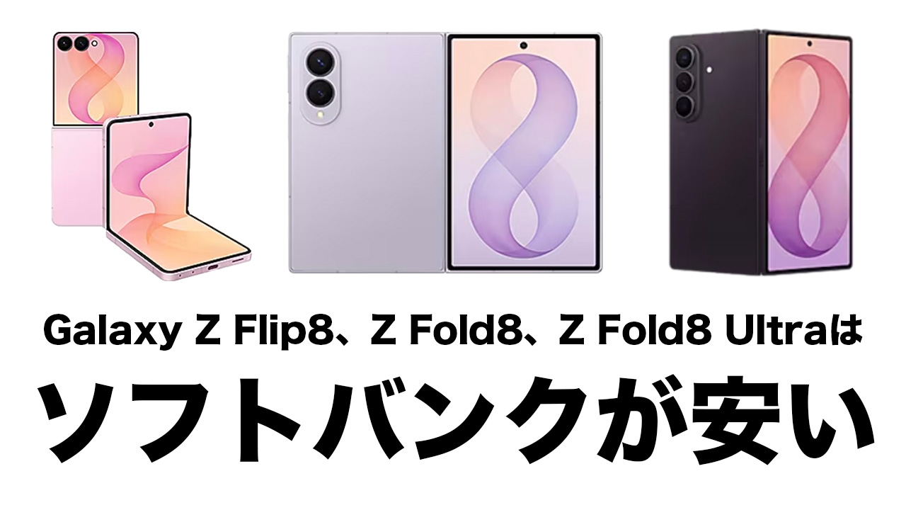 Galaxy Z Flip8、Z Fold8、Z Fold8 Ultraはソフトバンクが安い。独自キャンペーン&キャッシュバックあり