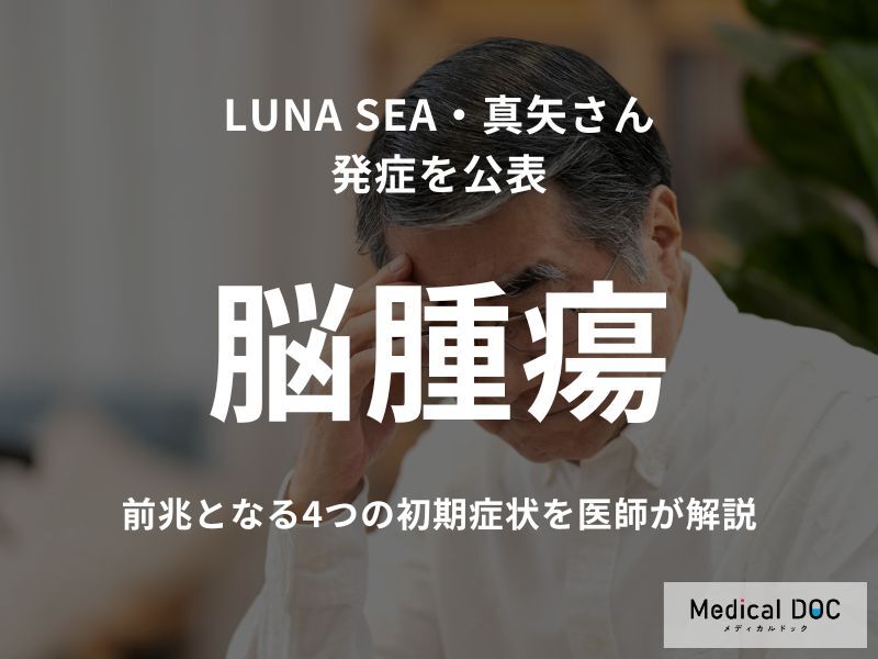 LUNA SEA・真矢さん「脳腫瘍」を公表 前兆となる4つの初期症状を医師が解説