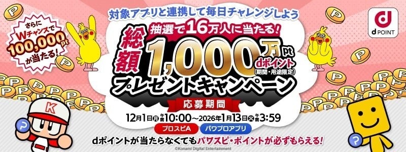 パワスピ・ポイントクラブにおいて「総勢16万人に当たる！dポイントプレゼントキャンペーン」を開催