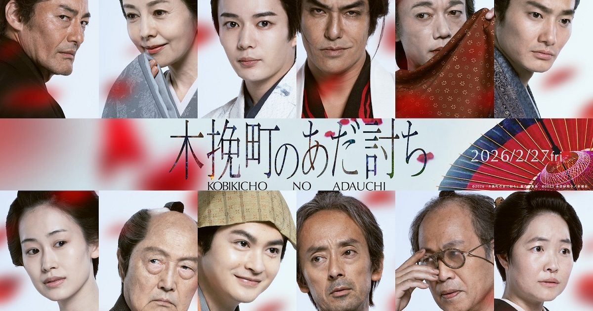 映画「木挽町のあだ討ち」 若き仇討ち人に長尾謙杜さん、仇敵に北村一輝さん 12人のキャストを発表