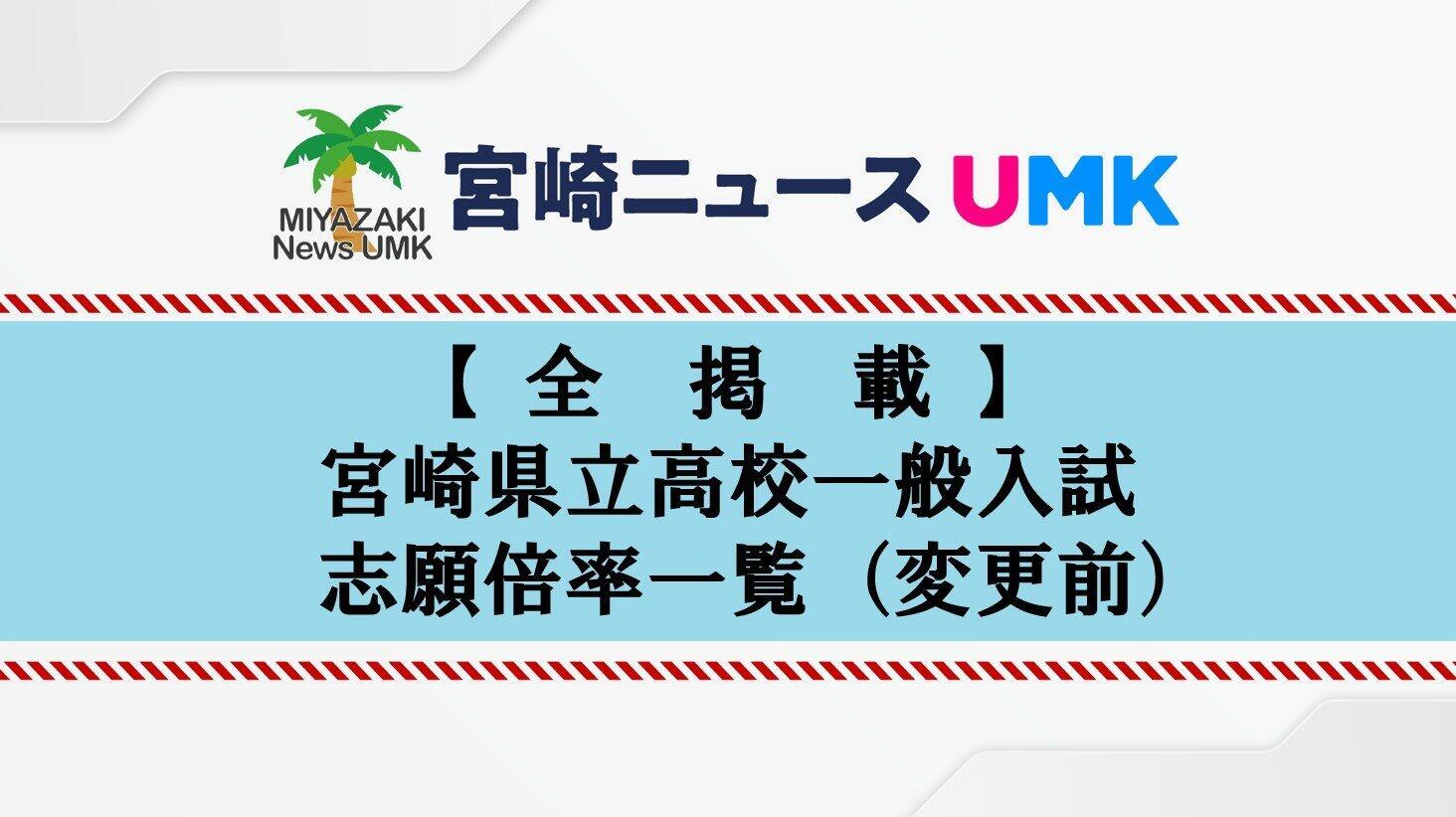 【全掲載】宮崎県立高校一般入試 志願倍率一覧（変更前）過去10年で最も低い0.73倍に 私立高校の授業料実質無償化が影響か