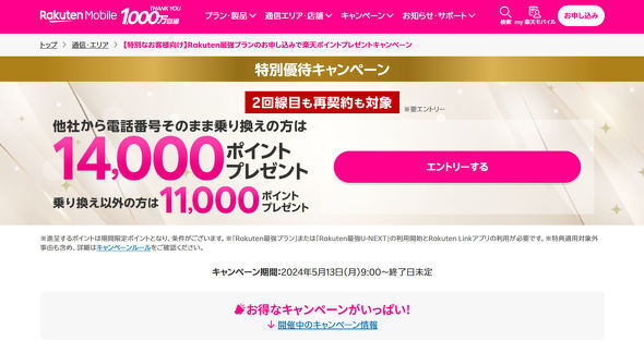 なぜ？ 楽天モバイルでMNPポイントが付与されず 「不適格」と判定された理由と6つの自己防衛策
