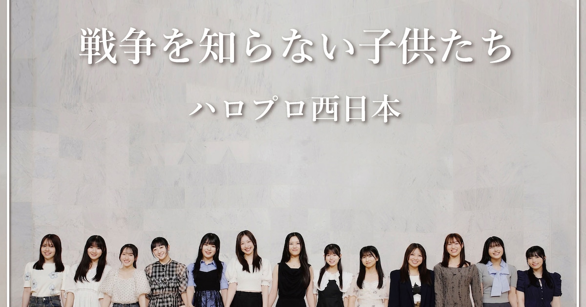 ハロー！プロジェクト西日本メンバー13人がカバーした「戦争を知らない子供たち」配信リリース（コメントあり）