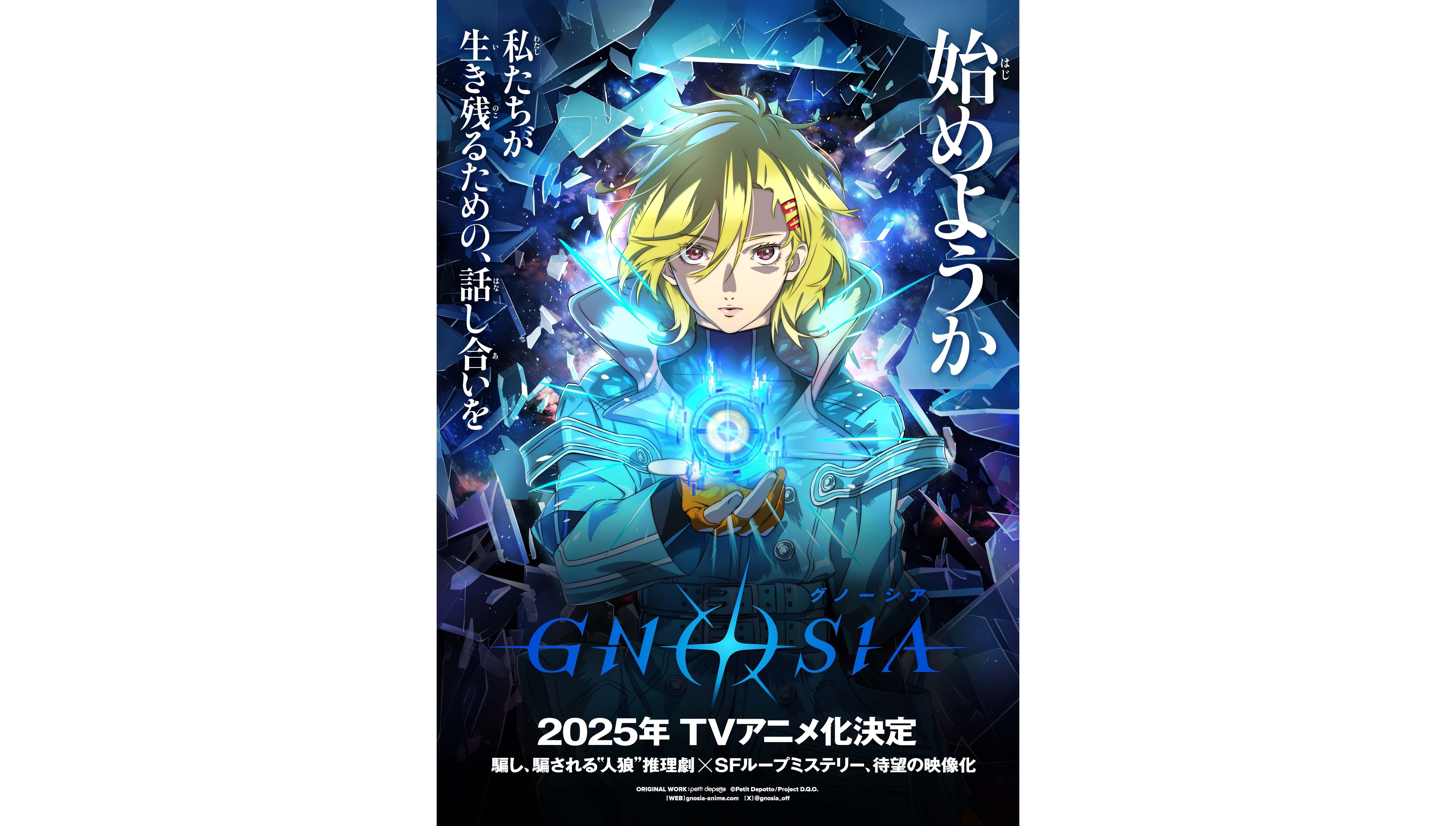 『グノーシア』TVアニメ化決定。2025年に放送開始へ。描きおろしのティザービジュアルとティザーPVも公開