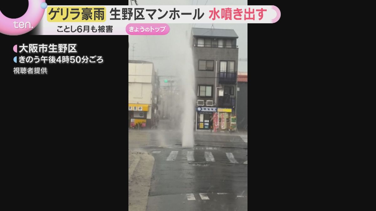 「またかよ」ゲリラ豪雨でマンホールから巨大な水柱「地震が起こったみたい」アスファルトがめくれ…大阪市生野区（2026年8月4日掲載）｜YTV NEWS NNN