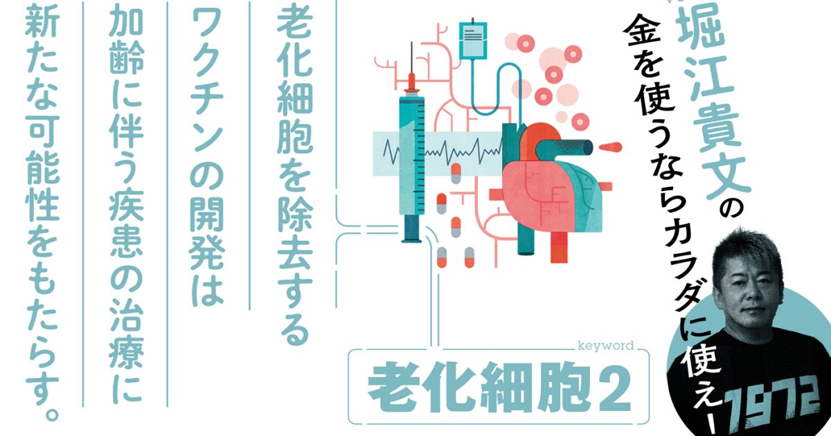 アルツハイマーも克服へ。低コストな「老化細胞除去ワクチン」実用化の壁とは【堀江貴文】