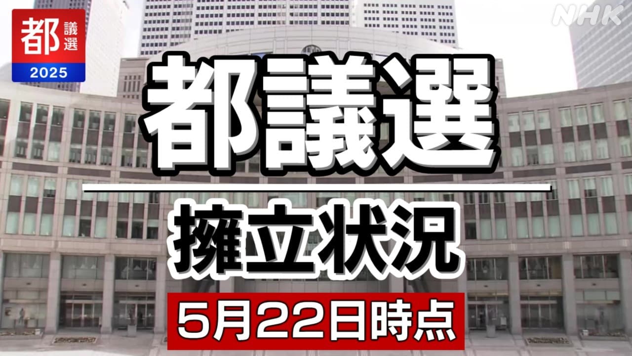 都議選2025 立候補者 政党などの擁立状況 各選挙区では？5月22日時点まとめ
