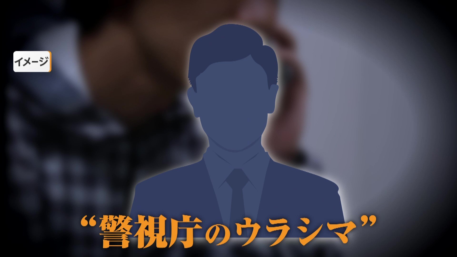 “警視庁のウラシマ”名乗るニセ警察 「身分証持って千葉県警に」「20日間勾留を請求」 詐欺と見抜き応対した男性が“悪質手口”を記録