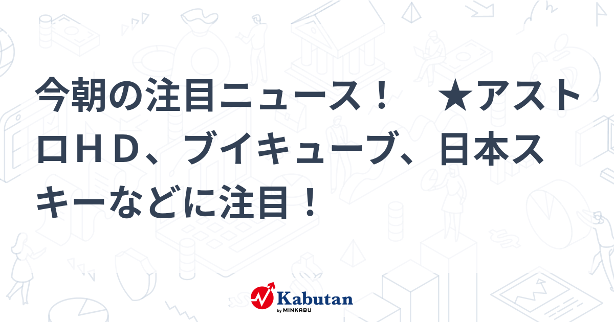 注目株 - 株探ニュース