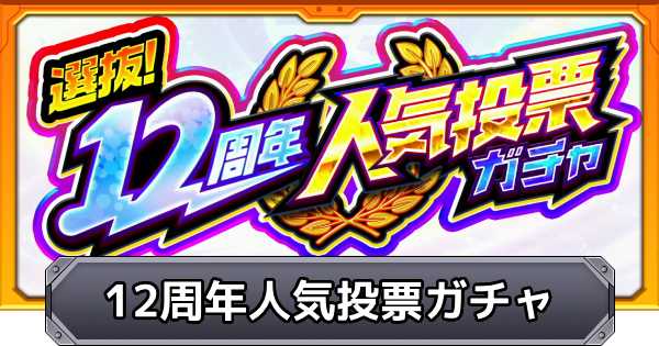 【モンスト】12周年人気投票ガチャの最新情報