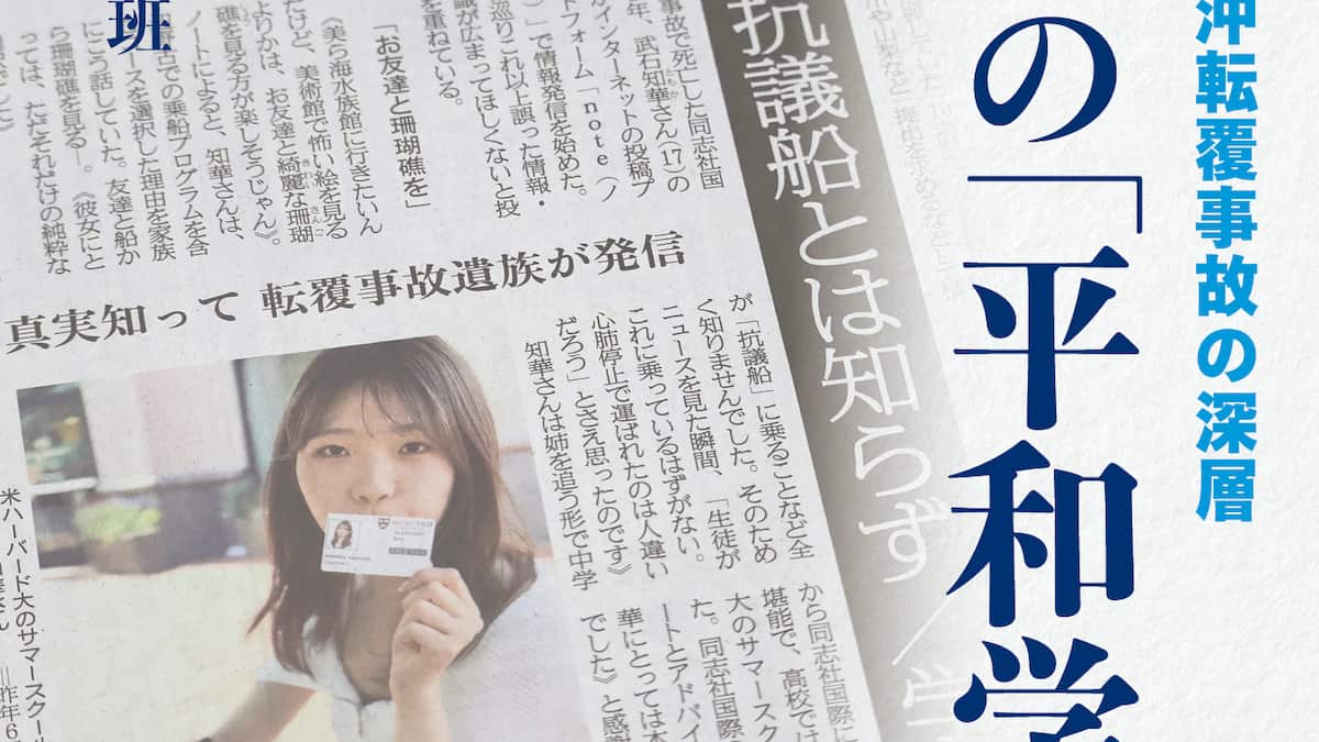 悲劇の深層にあったものは 辺野古沖転覆事故から半年、『偽りの「平和学習」』30日発売