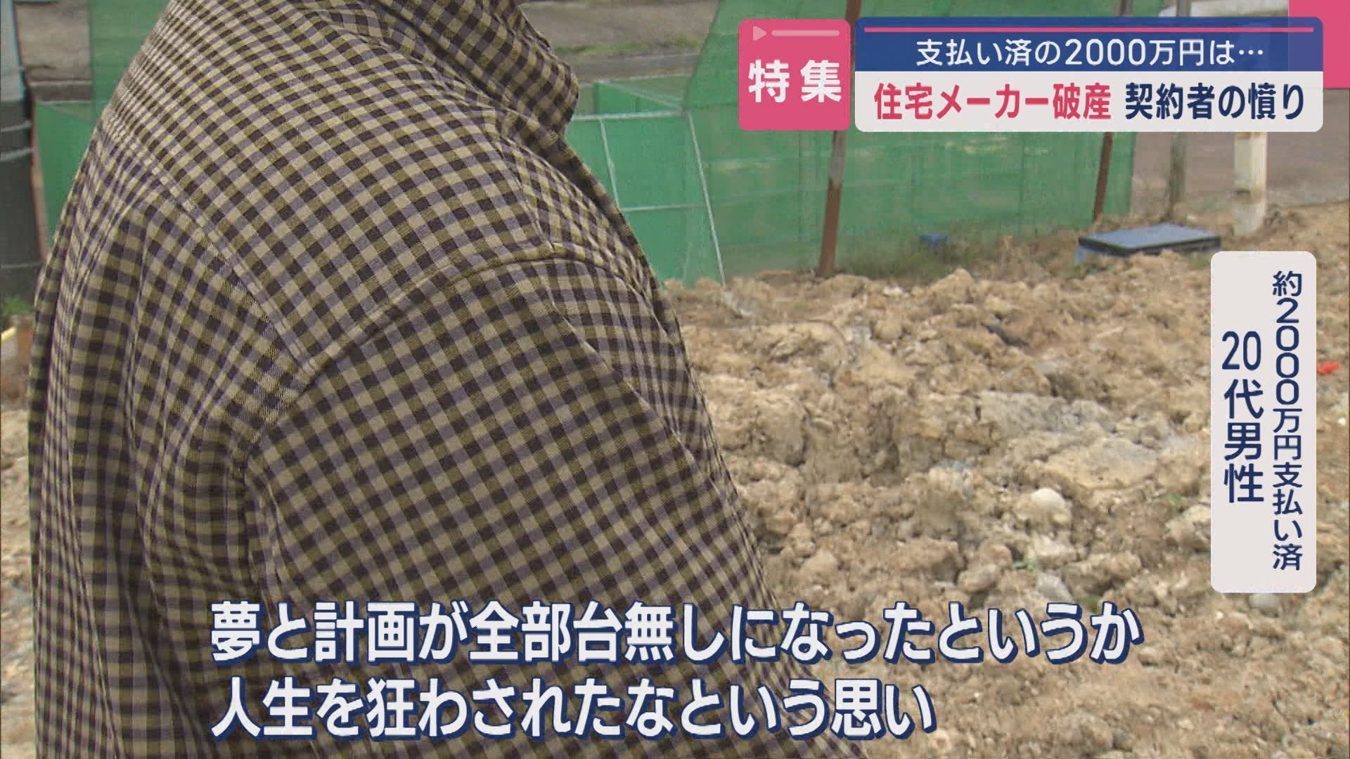 【特集】「人生を狂わされた」住宅メーカーが破産…マイホームに2000万円支払い済…契約者の憤り【新潟】（UX新潟テレビ21）