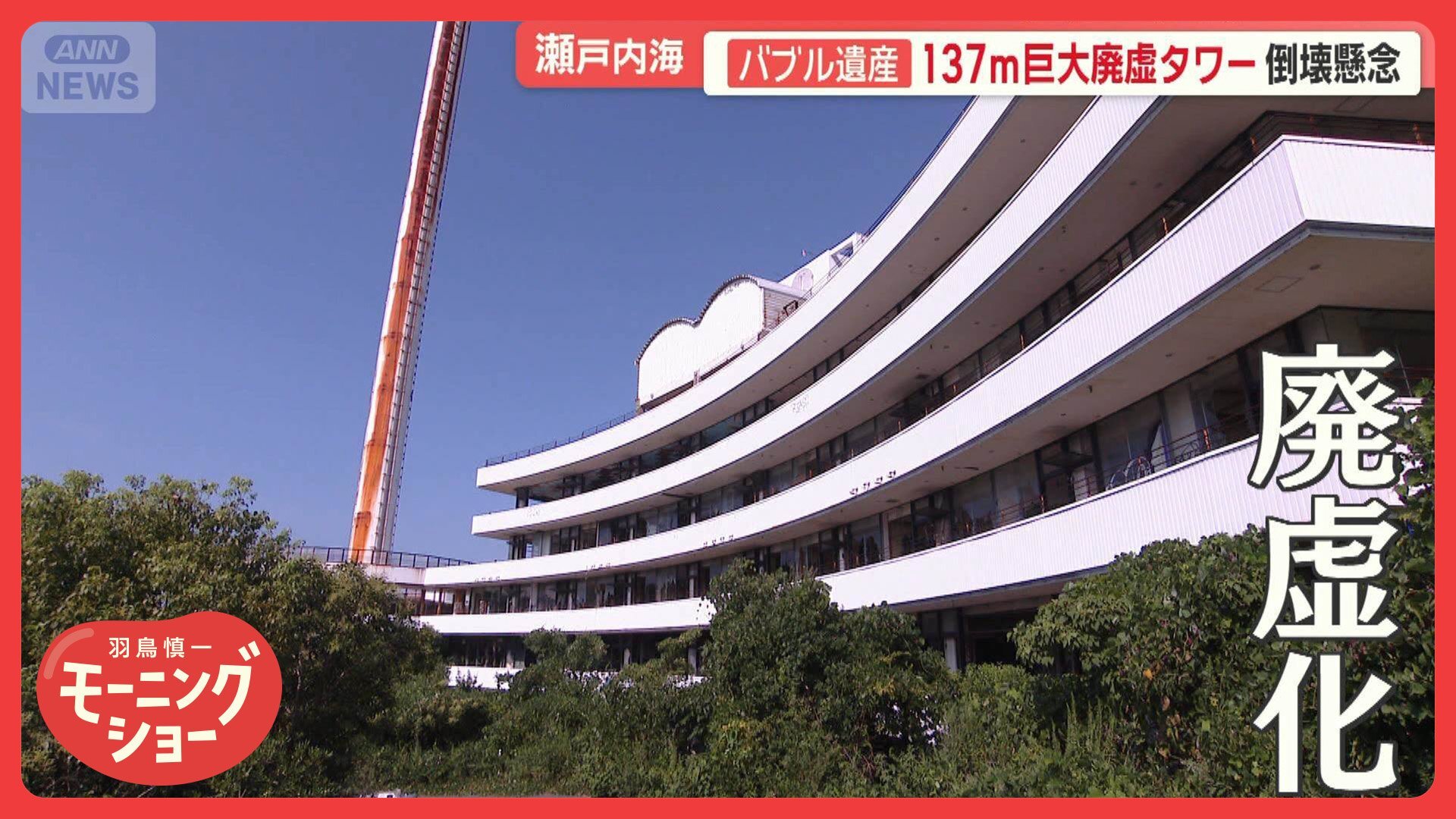 廃虚ホテルに巨大タワー 倒壊の懸念も 絶景夕日が台無し 瀬戸内海に残るバブル遺産