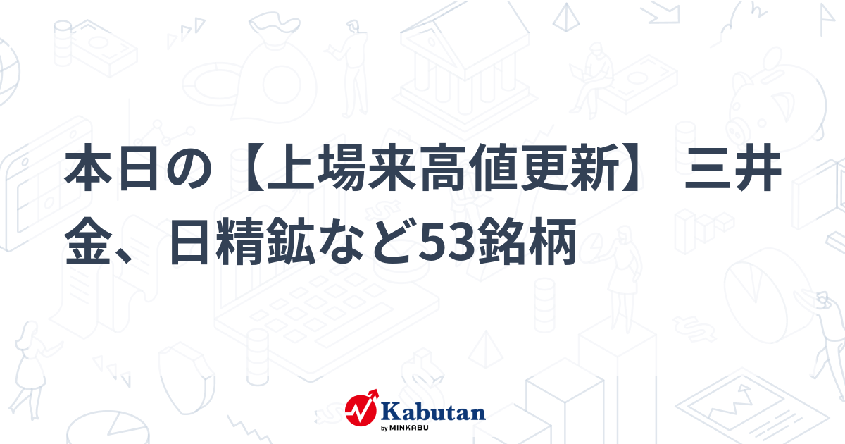 本日の【上場来高値更新】 三井金、日精鉱など53銘柄