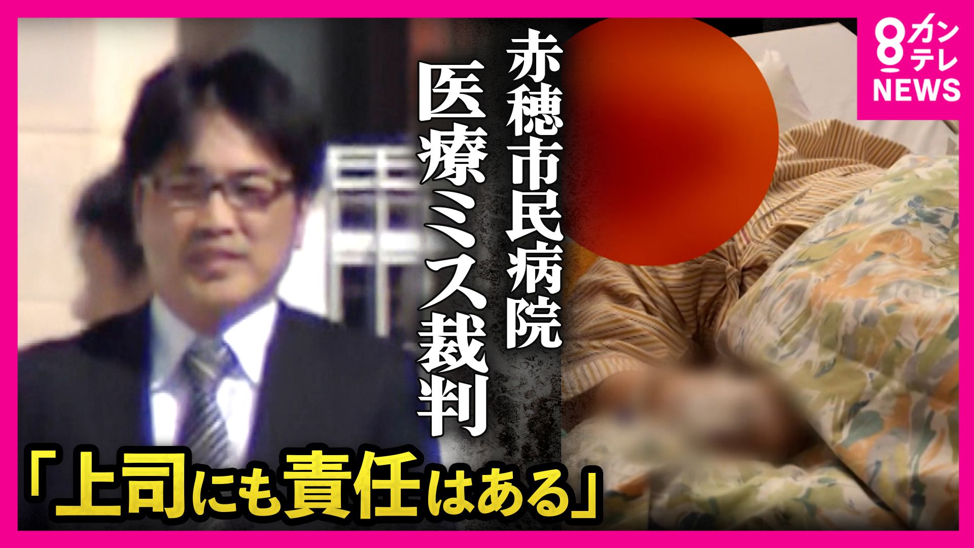 「足を動くようにしてくれ。そうでないと死ぬ」手術ミスで両脚まひ 赤穂市民病院医療過誤 被告医師「1人の責任は納得いかない」上司の措置など影響と主張も 直後に措置は「直接的にはミス関係ない」と一転