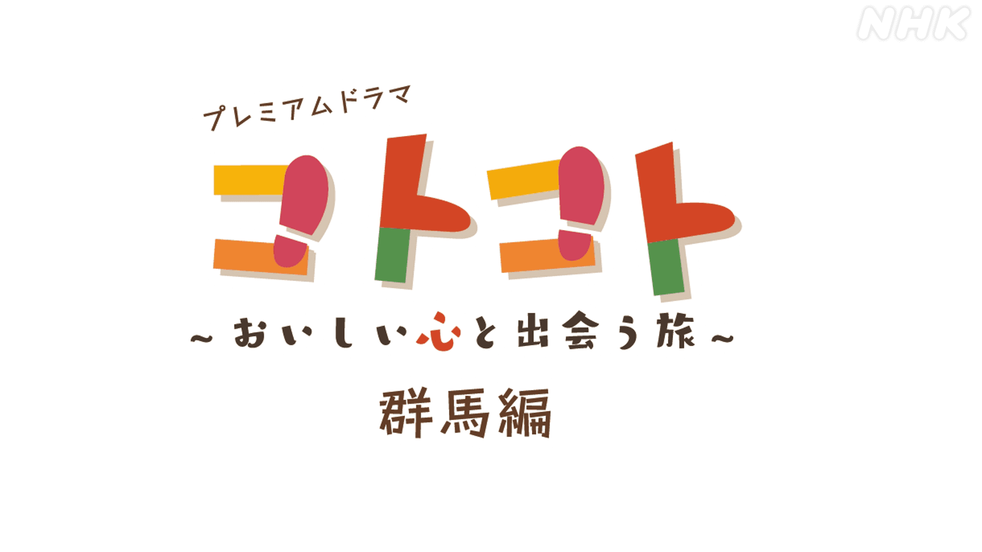 放送日決定！プレミアムドラマ『コトコト』 「群馬編」
