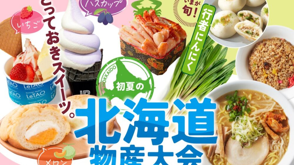 神戸阪急で『初夏の北海道物産大会』が始まるみたい。いちご・メロン・ハスカップなどを使ったスイーツ、グルメが多数出店