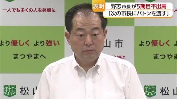 「一定の成果」松山市の野志市長５期目不出馬を表明 中村知事は短くコメント 関係最後まで“溝”【愛媛】