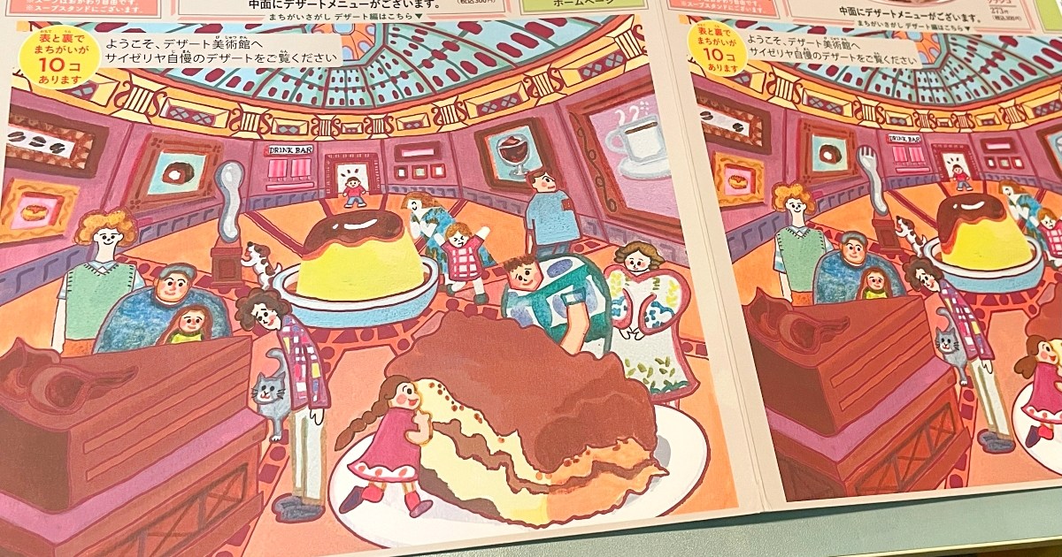 【ブチギレ】サイゼリヤ「間違い探し」のイラストが変更 / 実際に挑戦してみた結果→ これは許されない