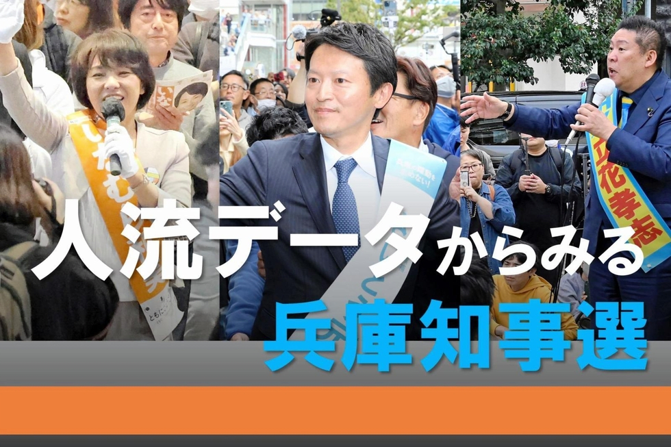 兵庫県知事選の「人流データ」を分析＜1＞序盤の斎藤氏、聴衆は素通り