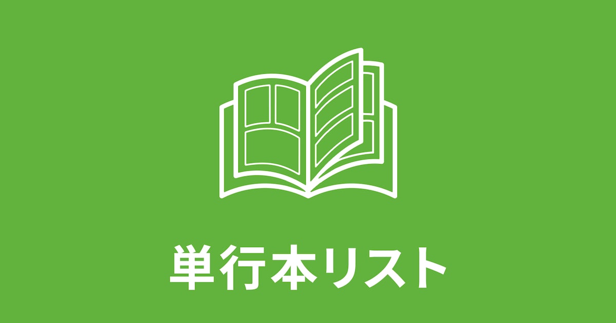 【5月20日付】本日発売の単行本リスト